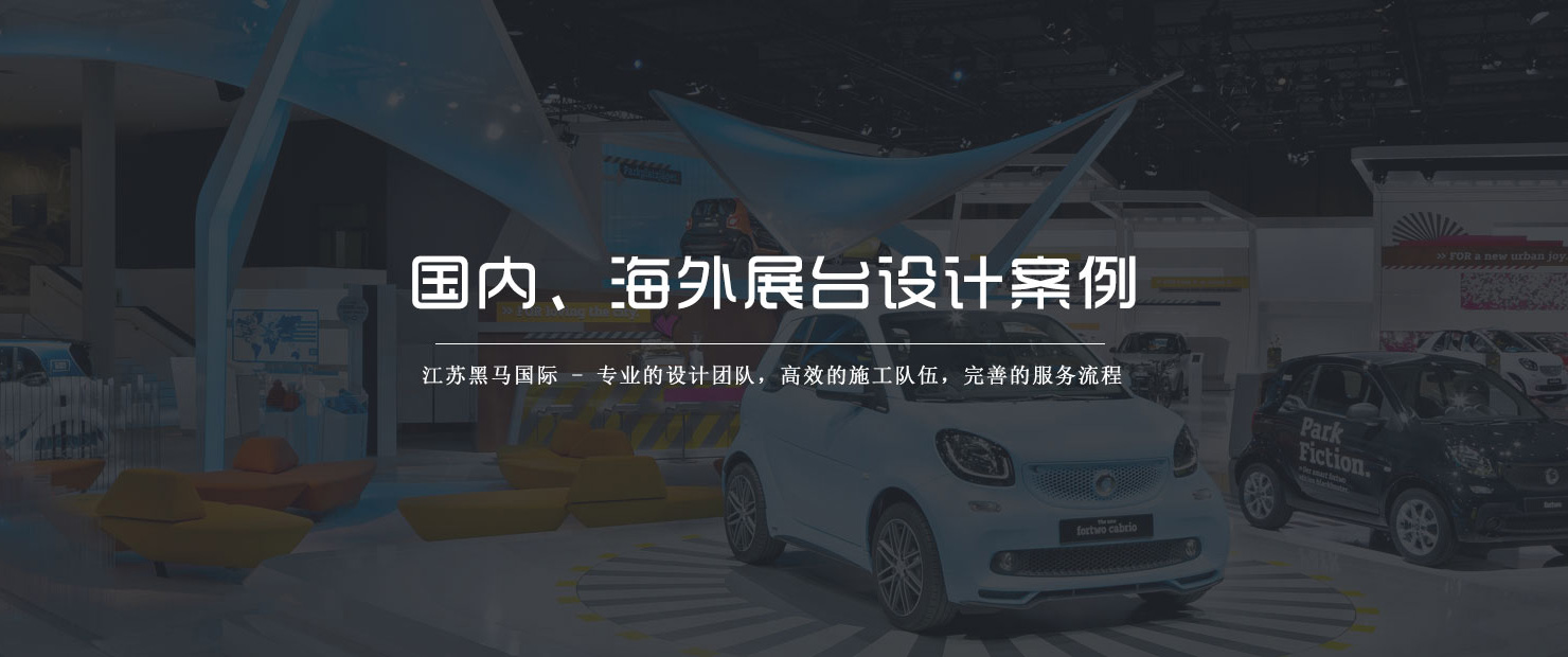 展台设计搭建公司